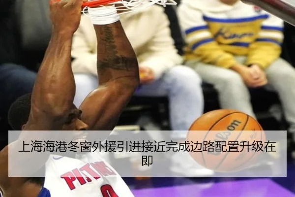 上海海港冬窗外援引进接近完成边路配置升级在即